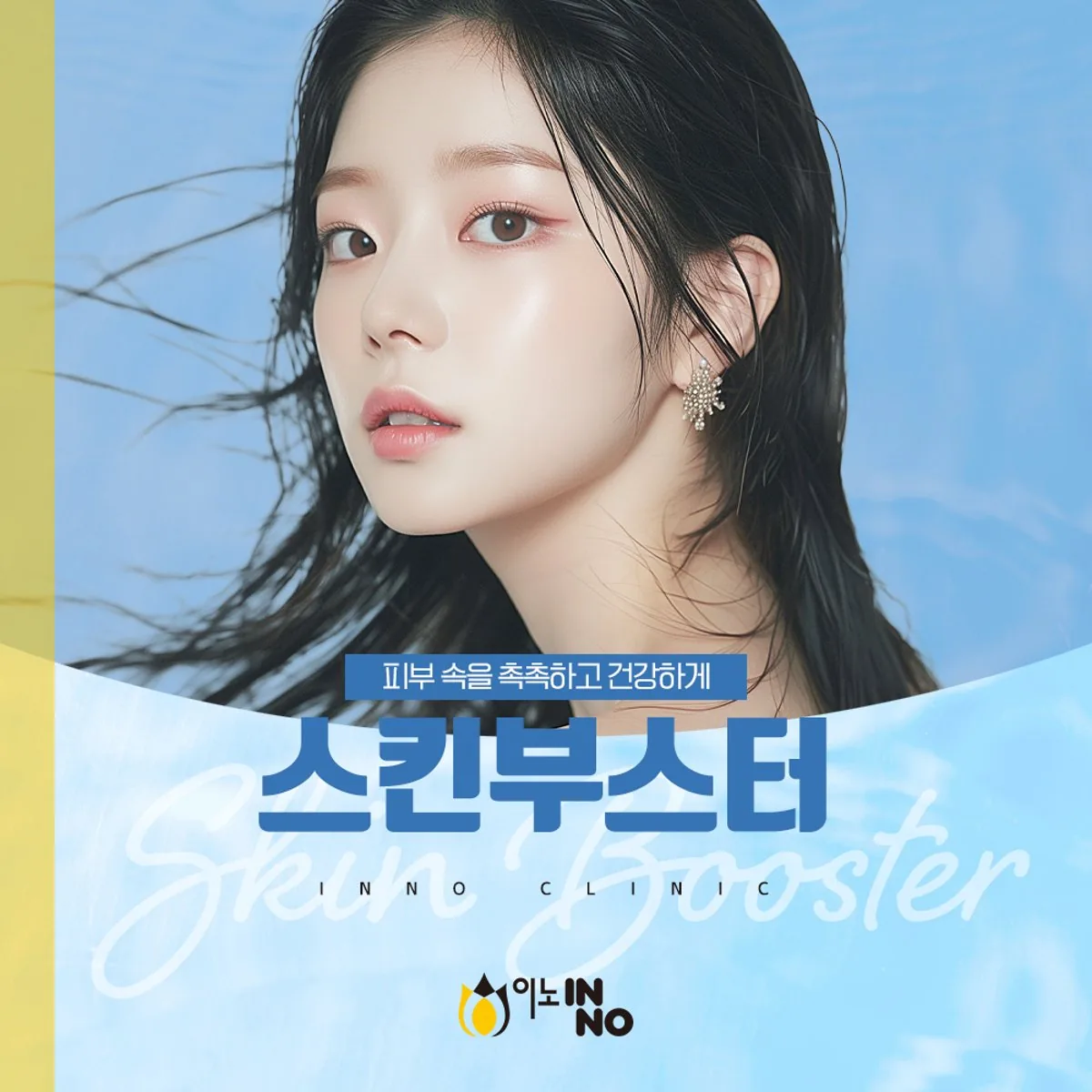 피부 리프레시 스킨부스터의 안내 내용을 정리한 이노의원 정보 카드 이미지