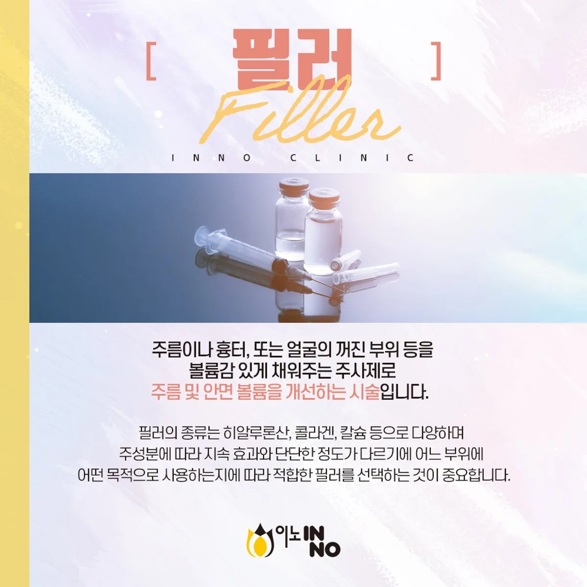 히알루론산 필러의 안내 내용을 정리한 이노의원 정보 카드 이미지